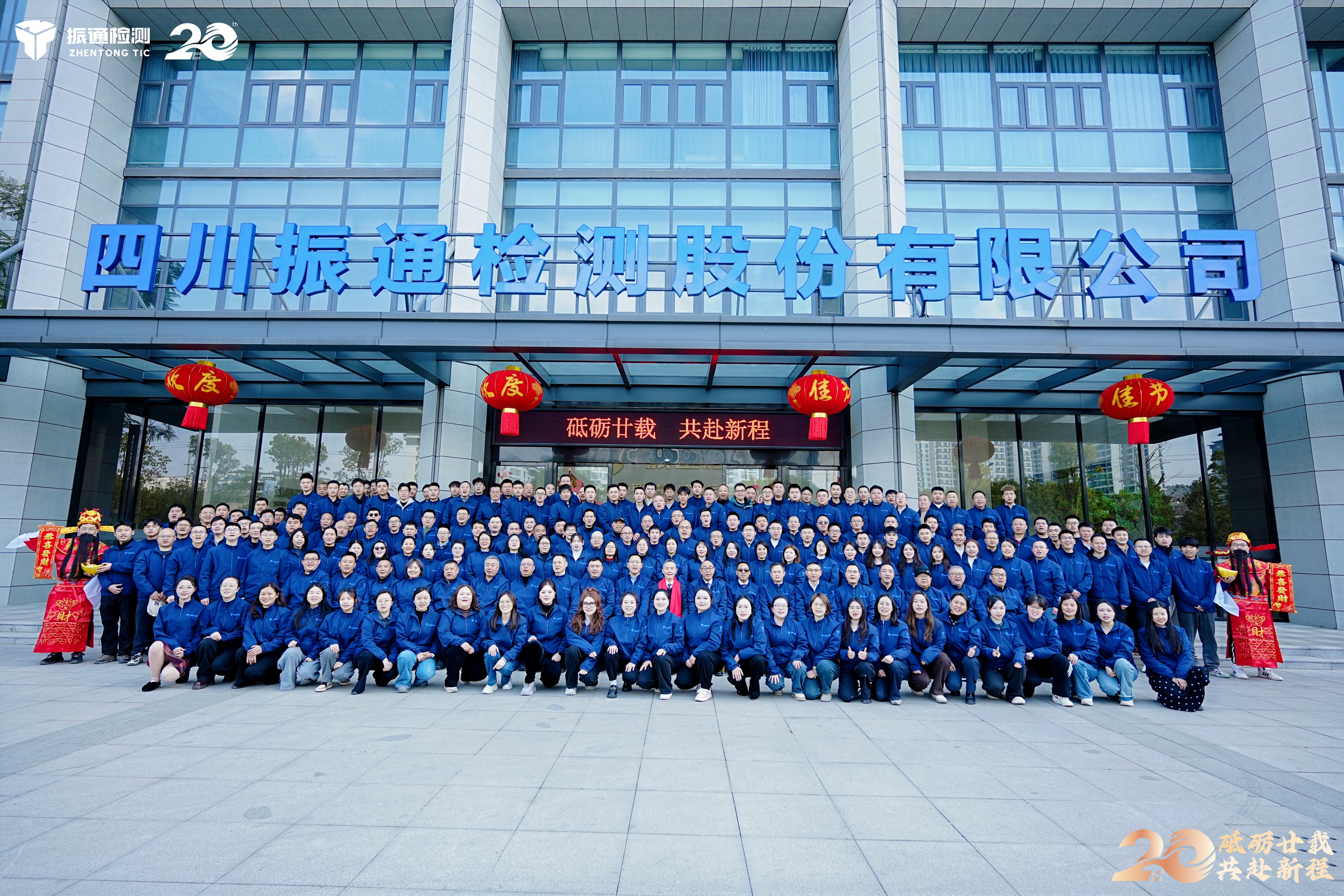 砥砺廿载 共赴新程｜振通检测举行20周年庆典暨2025年度总结表彰大会